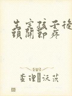 生完孩子后手指头关节疼封面