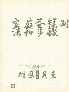 家庭蛋糕制作方法和步骤