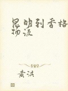 昆明到香格里拉物流