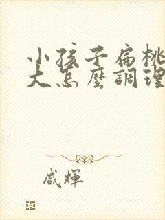 小孩子扁桃体肥大怎么调理才能萎缩