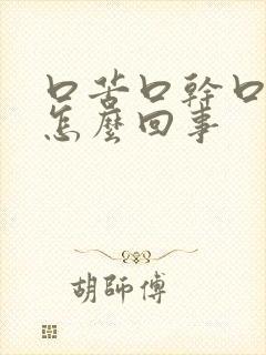 口苦口干口渴是怎么回事