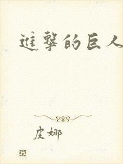 进击的巨人本子