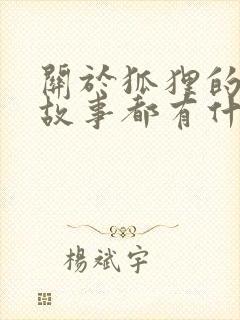 关于狐狸的寓言故事都有什么封面