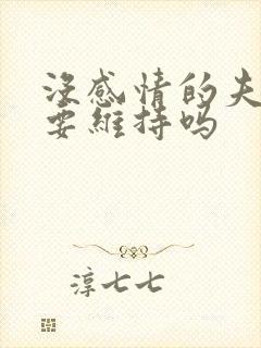 没感情的夫妻还要维持吗