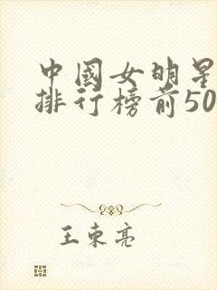 中国女明星颜值排行榜前50名封面