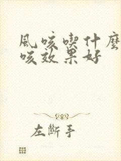 风咳吃什么药止咳效果好