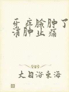 牙疼脸肿了怎么消肿止痛封面