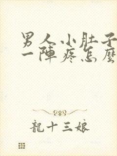 男人小肚子一阵一阵疼怎么回事