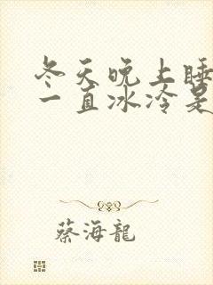 冬天晚上睡觉脚一直冰冷是什么原因?封面