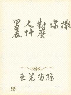 男人对你撒娇代表什么