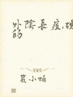 外阴长痘,硬硬的封面