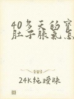 40多天的宝宝肚子胀气怎么办