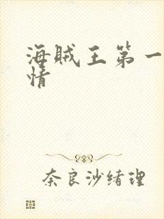 海贼王第一集剧情