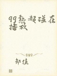 99热超碰在线播放
