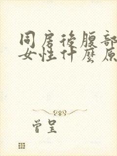 同房后腹部疼痛女性什么原因