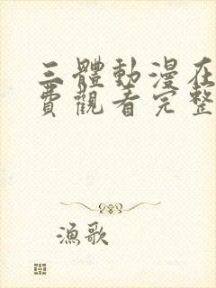 三体动漫在线免费观看完整版