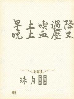 早上吃过降压药晚上血压又高还能吃吗?