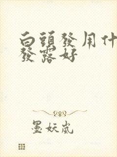 白头发用什么洗发露好