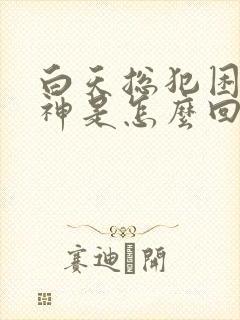 白天总犯困没精神是怎么回事