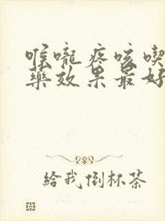 喉咙疼咳吃什么药效果最好