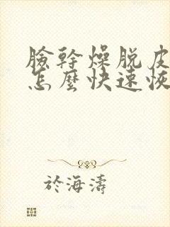 脸干燥脱皮发红怎么快速恢复