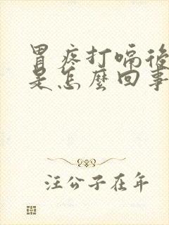 胃疼打嗝后缓解是怎么回事