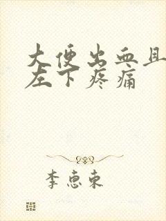 大便出血且腹部左下疼痛封面