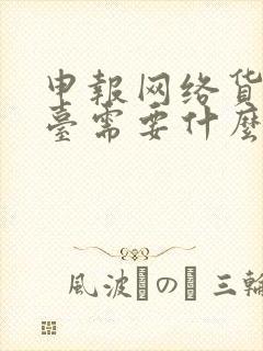 申报网络货运平台需要什么资质?