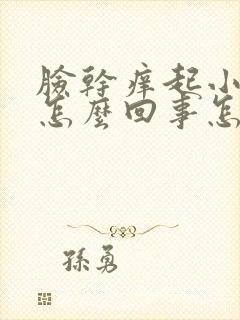 脸干痒起小疙瘩怎么回事怎么办