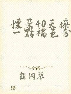 怀孕40天擦出一点褐色分泌物封面