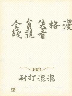 全员失格漫画在线观看封面