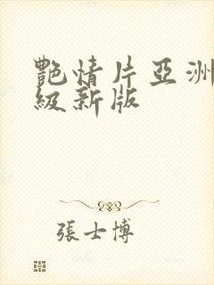 艳情片亚洲av级新版封面