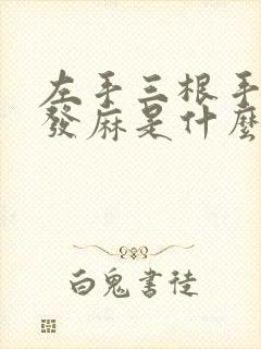 左手三根手指头发麻是什么原因