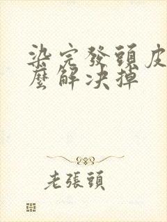 染完发头皮痒怎么解决掉