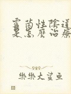 霉菌性阴道发炎是怎么治疗