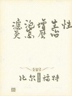 滤泡增生性咽喉炎怎么治封面