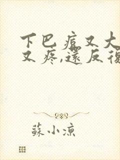 下巴痘又大又硬又疼,还反复长