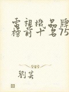 电视机品牌排行榜前十名75寸封面