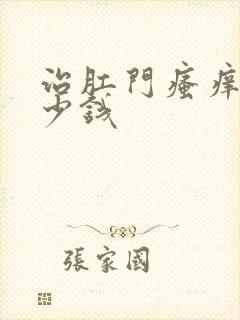 治肛门瘙痒 多少钱