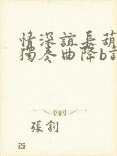 情深谊长葫芦丝独奏曲降b调的