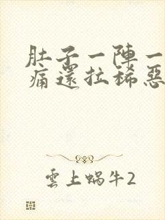 肚子一阵一阵绞痛还拉稀恶心