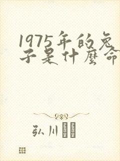 1975年的兔子是什么命,五行属性