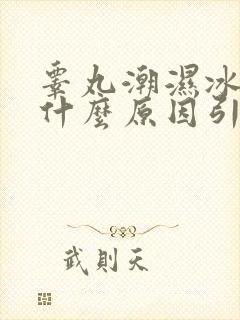 睾丸潮湿冰冷是什么原因引起的