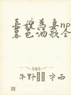 长嫂为妻npn暮色酒歌全文