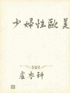 少妇性欧美视频