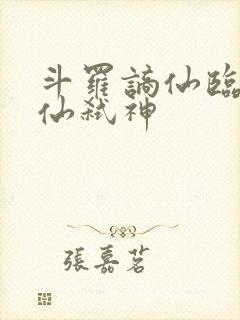 斗罗谪仙临尘酒仙弑神封面