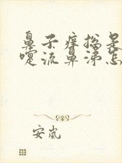 鼻子痒总是打喷嚏流鼻涕怎么回事