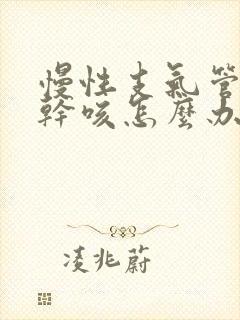 慢性支气管炎老干咳怎么办