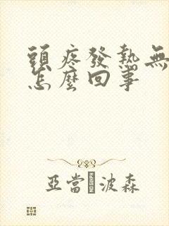 头疼发热无力是怎么回事封面