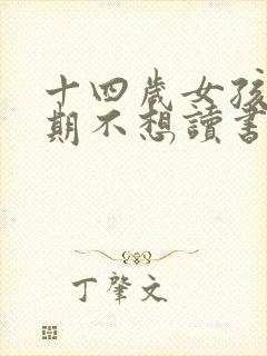 十四岁女孩叛逆期不想读书怎么办?封面